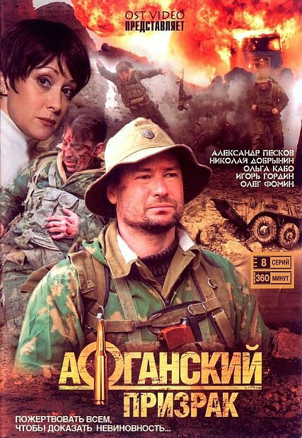 Афганский призрак 2008 постер